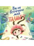 Анна Купырина - Вы не встречали мой талант?
