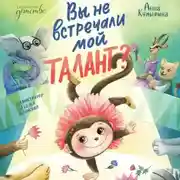Постер книги Вы не встречали мой талант?