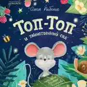 Постер книги Топ-Топ и таинственный сад