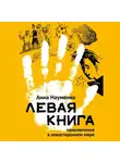 Анна Науменко - Левая книга. Приключения в левостороннем мире