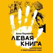 Постер книги Левая книга. Приключения в левостороннем мире