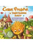Наталья Александровская - Сыщик Фредерик и таинственный монстр. Эликсир храбрости