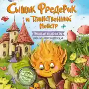 Постер книги Сыщик Фредерик и таинственный монстр. Эликсир храбрости