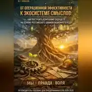 Постер книги ПУТЕВОДИТЕЛЬ-ПОСОБИЕ ДЛЯ ПРЕДПРИНИМАТЕЛЯ 2025-2035. От операционной эффективности к экосистеме смыслов: Как построить компанию будущего на основе российского цивилизационного кода