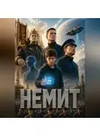 Андрей Харитонов - Немит
