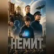 Постер книги Немит