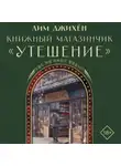 Джи Хен Лим - Книжный магазинчик «Утешение»