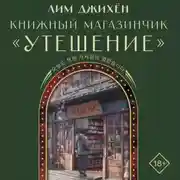 Постер книги Книжный магазинчик «Утешение»