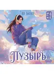 Чо Ыно - Пузырь