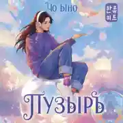 Постер книги Пузырь