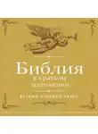 Священное Писание - Библия в кратком изложении. Ветхий и Новый Завет
