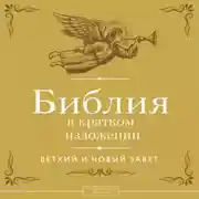 Постер книги Библия в кратком изложении. Ветхий и Новый Завет