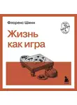 Флоренс Шинн - Жизнь как игра