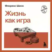 Постер книги Жизнь как игра