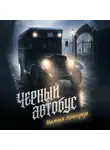 Сергей Седов - Черный автобус. Мистика Ленинграда