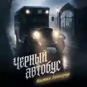 Постер книги Черный автобус. Мистика Ленинграда
