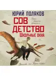 Юрий Поляков - Совдетство. Школьные окна