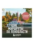 Оксана Корсакова - Лучшие маршруты по Ленобласти