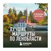 Постер книги Лучшие маршруты по Ленобласти