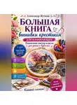 Александр Жучков - Большая книга вышивки крестиком для начинающих. Пошаговые мастер-классы для детей и взрослых.