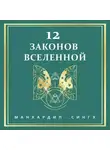 Манхардип Сингх - 12 законов Вселенной