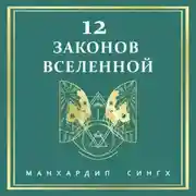 Постер книги 12 законов Вселенной