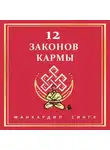 Манхардип Сингх - 12 Законов кармы