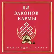 Постер книги 12 Законов кармы