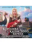 Любовь Оболенская - Королева скалистого берега. Возлюбленная берсерка