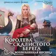 Постер книги Королева скалистого берега. Возлюбленная берсерка