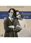 Нина Берберова - Курсив мой