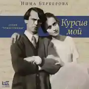 Постер книги Курсив мой