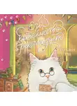 Татьяна Грац - Его котейшество рекомендует