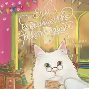 Постер книги Его котейшество рекомендует