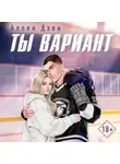 Аллен Дэви - Ты вариант