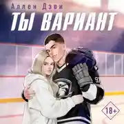 Постер книги Ты вариант