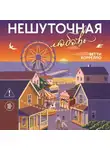 Бетти Коррелло - Нешуточная любовь