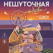 Постер книги Нешуточная любовь