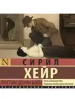 Сирил Хейр - Простым ударом шила