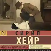 Постер книги Простым ударом шила
