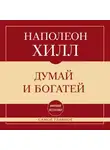 Наполеон Хилл - Самое главное. Думай и богатей