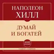 Постер книги Самое главное. Думай и богатей