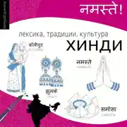 Постер книги Хинди. Лексика, традиции, культура