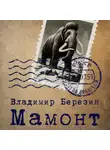 Владимир Березин - Мамонт