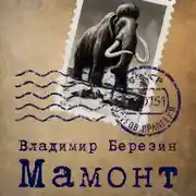 Постер книги Мамонт