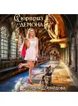 Лидия Демидова - Сюрприз для Демона