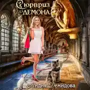 Постер книги Сюрприз для Демона