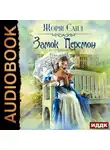 Жорж Санд - Замок Персмон