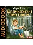 Марк Твен - Все приключения Тома Сойера