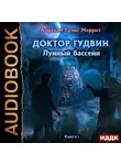 Абрахам Меррит - Лунный бассейн